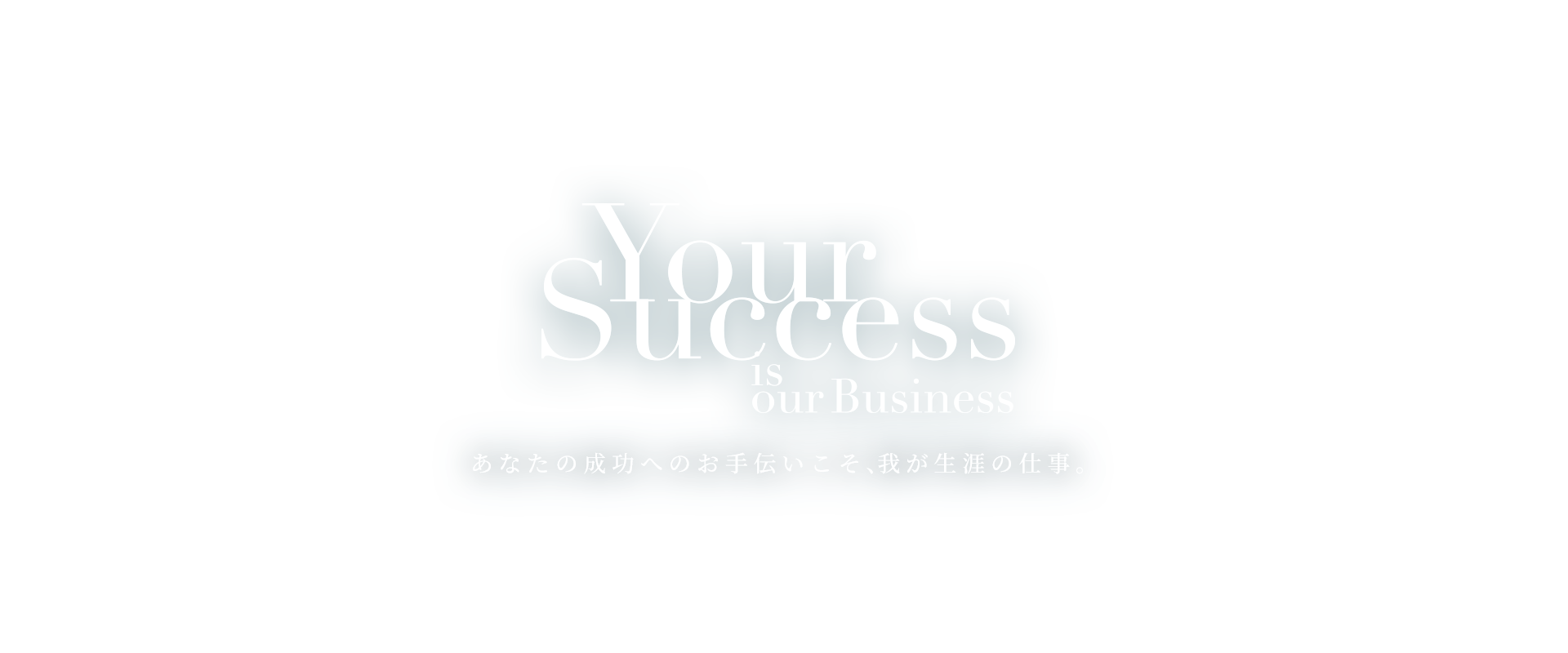 Your success is our business.
